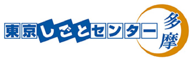 東京しごとセンター 多摩