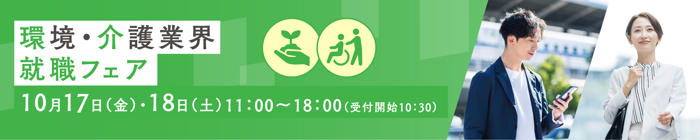 第1回 観光・建設・運輸業界就職フェア 7月22日（火）・23日（水） 11:00-18:00（受付開始10:30）