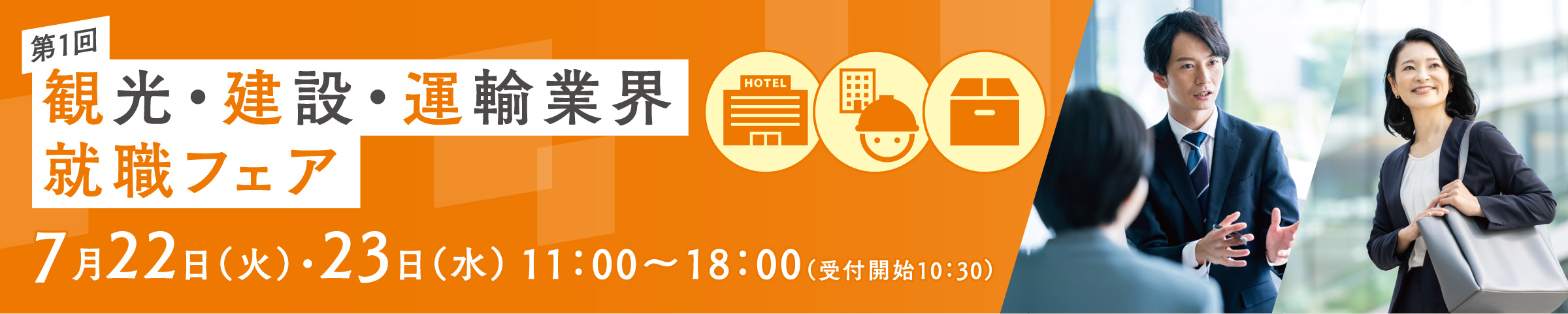 第1回 観光・建設・運輸業界就職フェア 7月22日（火）・23日（水） 11:00-18:00（受付開始10:30）
