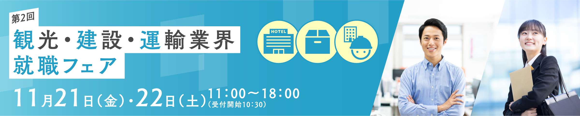第2回 観光・建設・運輸業界就職フェア 11月21日（金）・22日（土） 11:00-18:00（受付開始10:30）