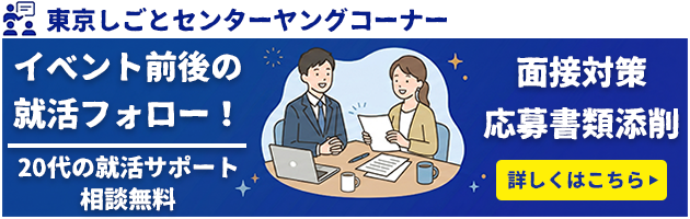 東京しごとセンターヤングコーナー