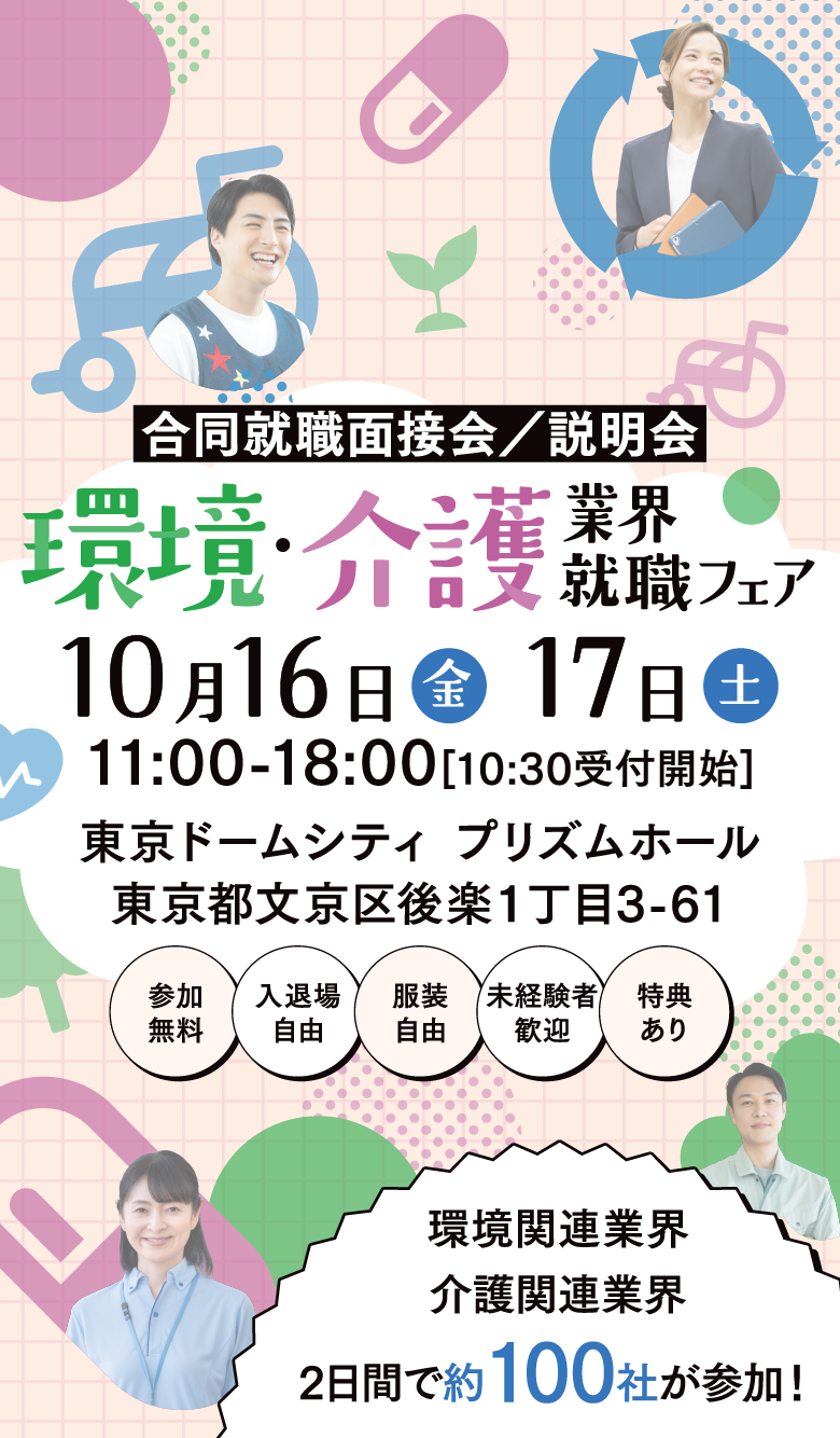 環境・介護業界就職フェア　10月16日（金）17日（土）11:00－18:00[10:30受付開始]　東京ドームシティ　プリズムホール