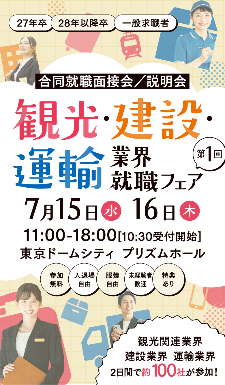第1回 観光・建設・運輸業界就職フェア　7月15日（水）16日（木）11:00－18:00[10:30受付開始]　東京ドームシティ　プリズムホール