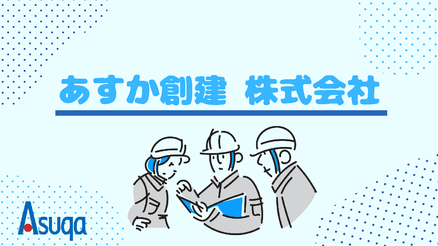 あすか創建株式会社