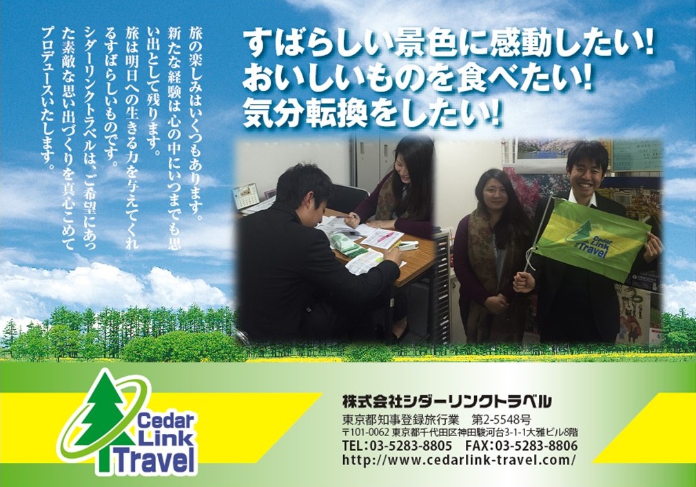 株式会社シダーリンクトラベル