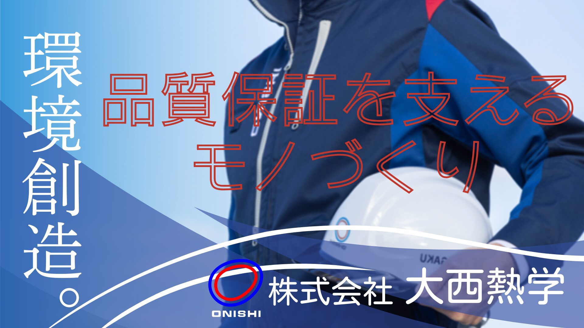 株式会社大西熱学