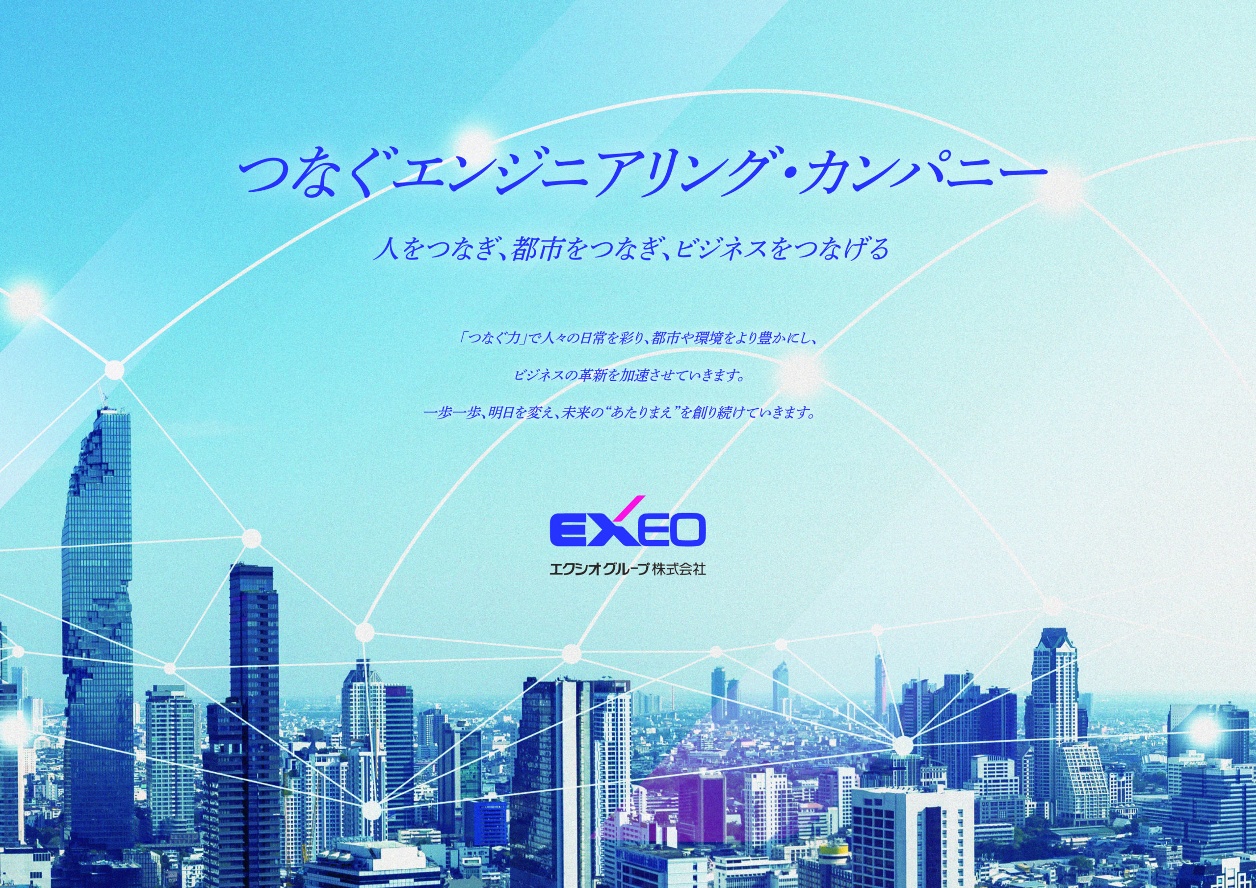 エクシオグループ株式会社