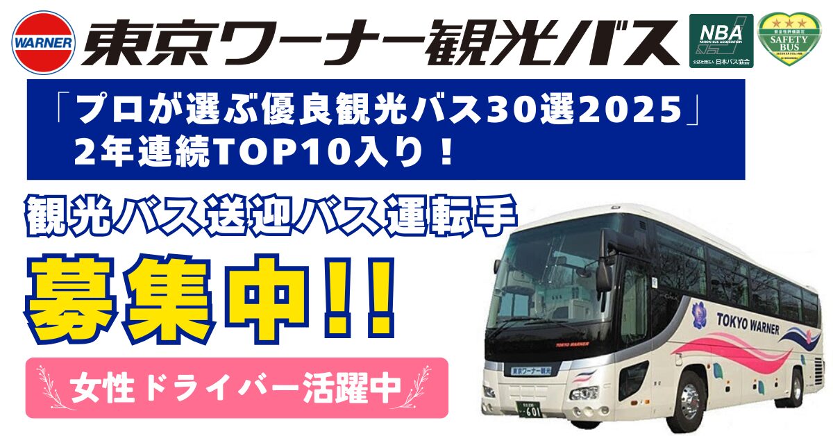 東京ワーナー観光株式会社