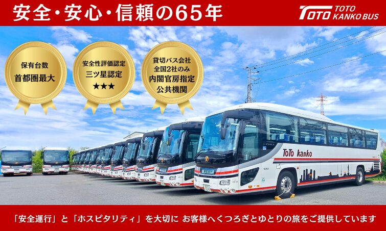 東都観光バス株式会社