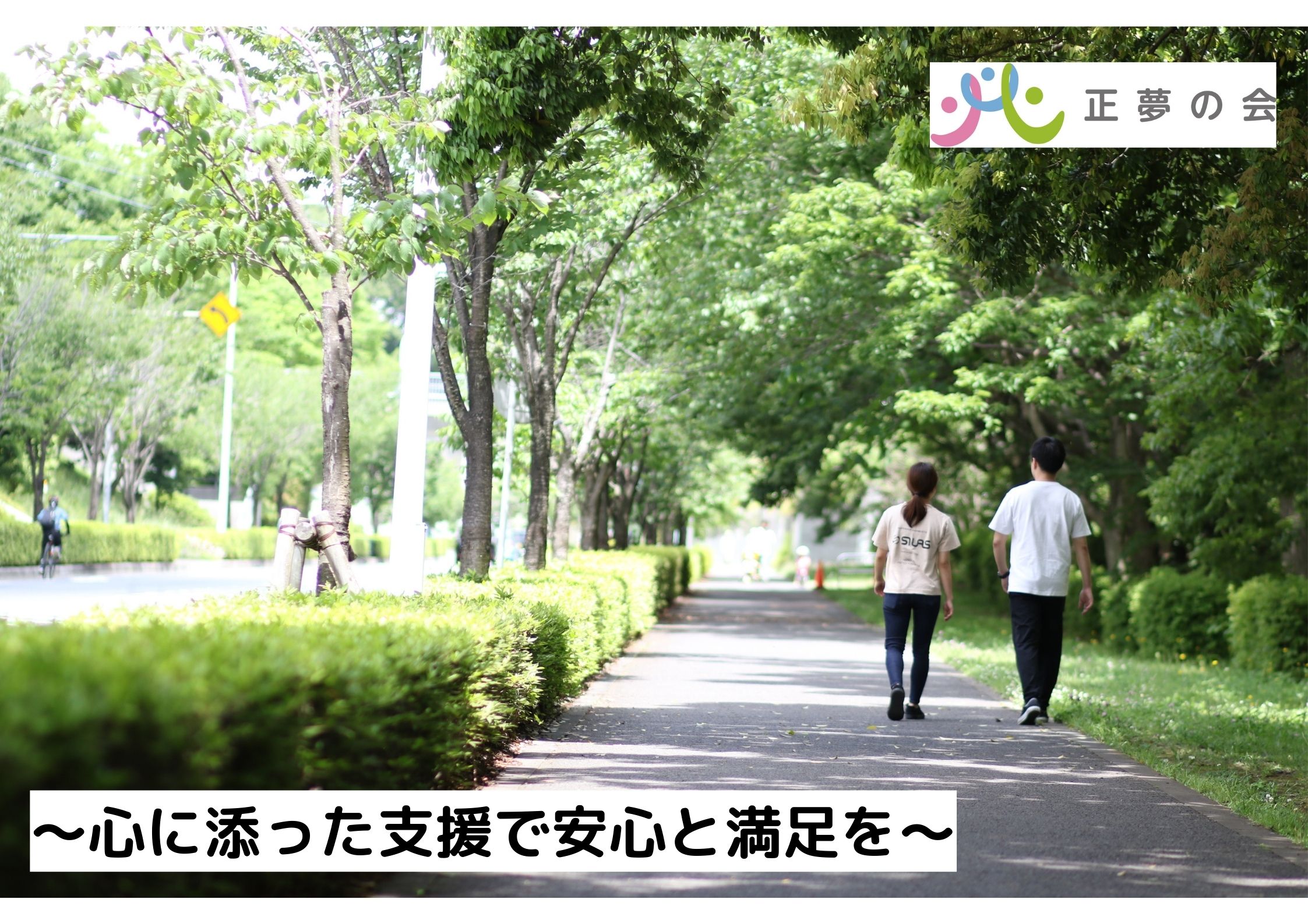 社会福祉法人正夢の会