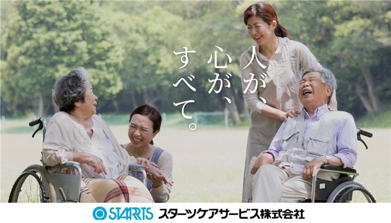 スターツケアサービス株式会社