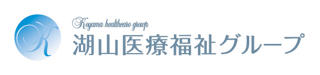 湖山医療福祉グループ
