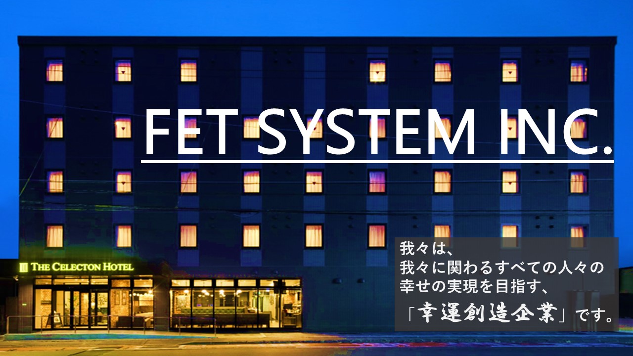 株式会社エフ・イー・ティーシステム