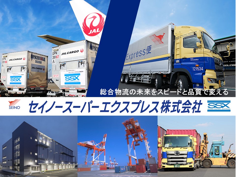 セイノースーパーエクスプレス株式会社 画像