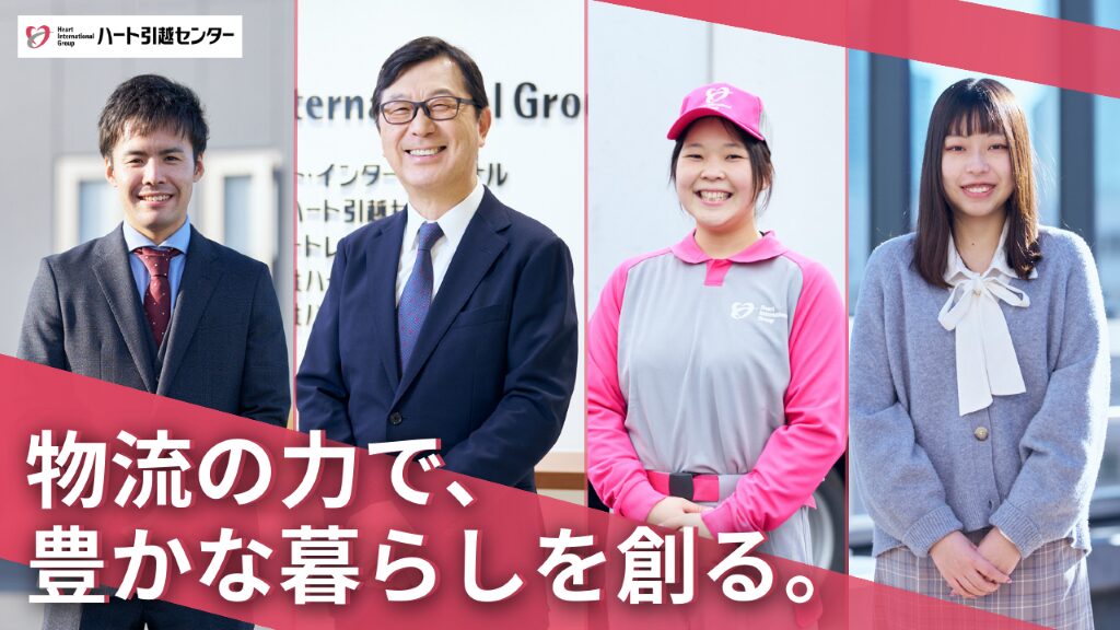 株式会社ハート引越センター 画像