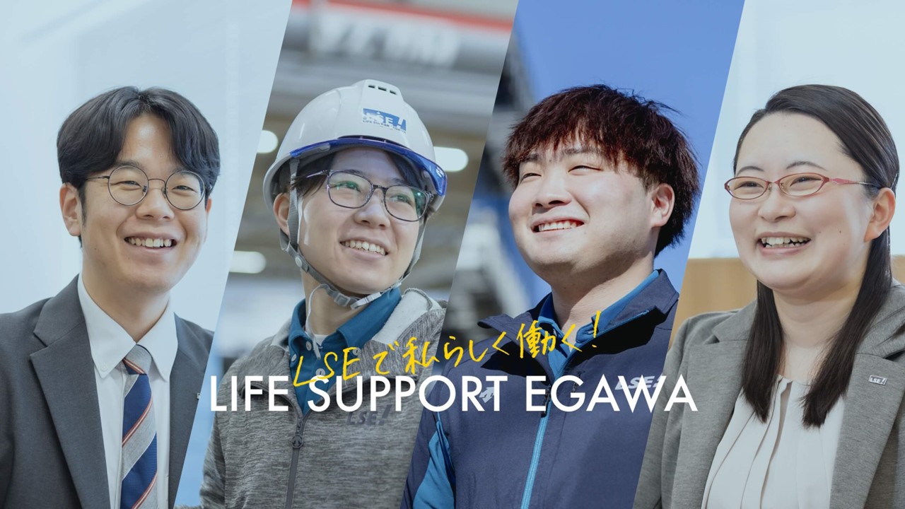 株式会社ライフサポート・エガワ