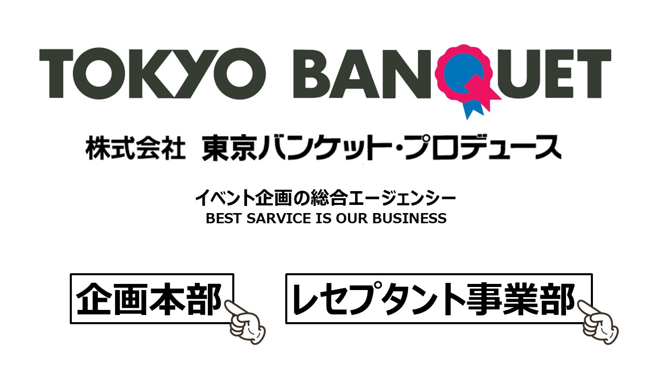 株式会社東京バンケットプロデュース
