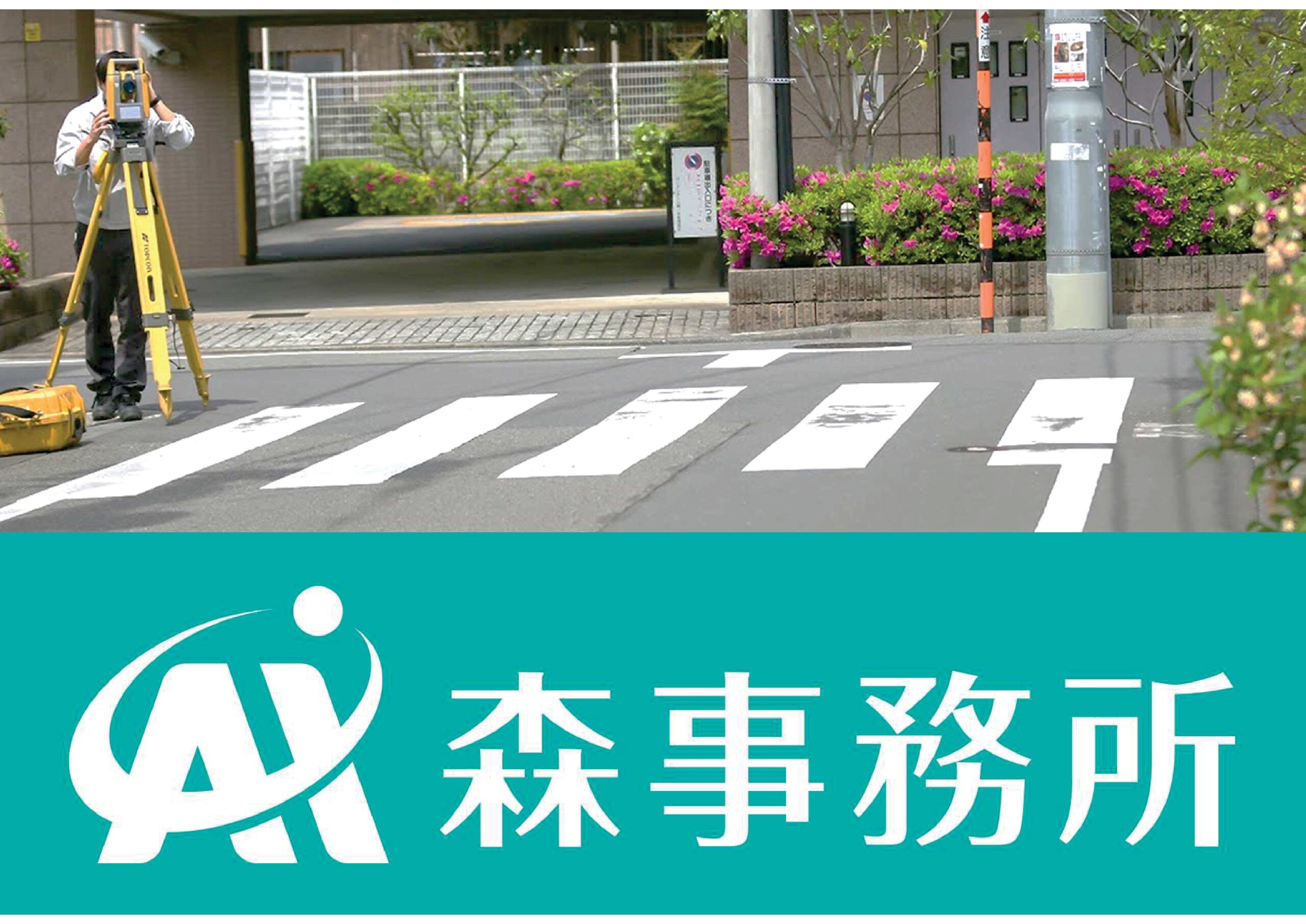 株式会社森事務所