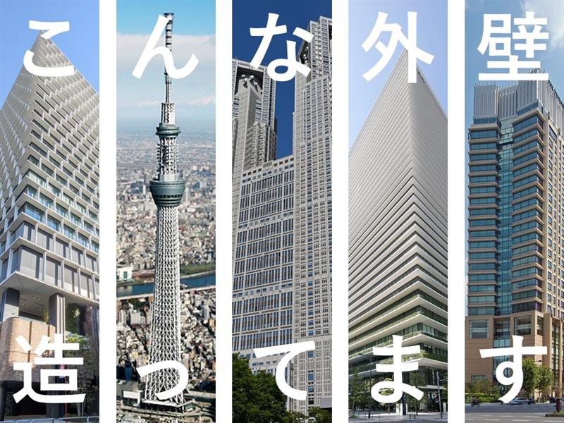 高橋カーテンウォール工業株式会社