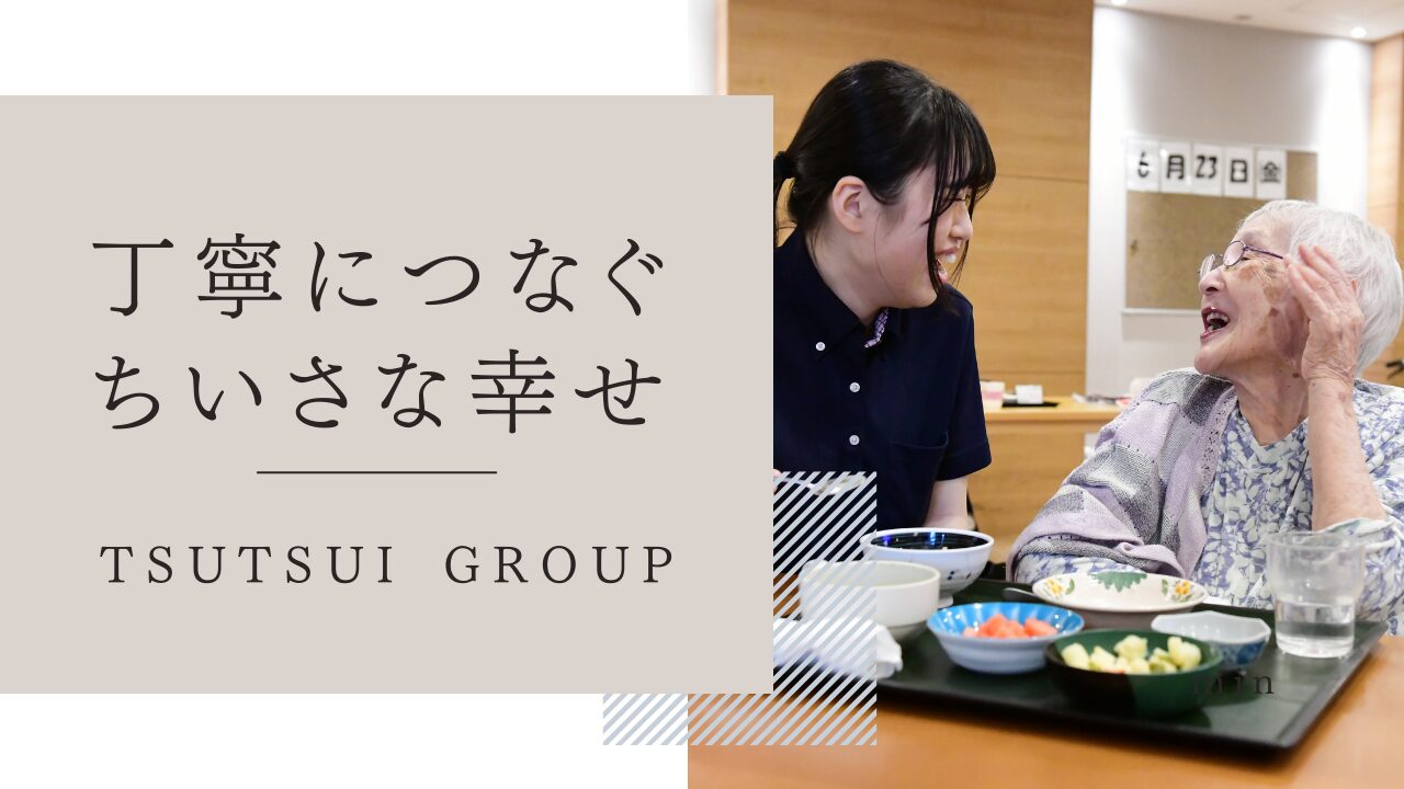 ツツイグループ