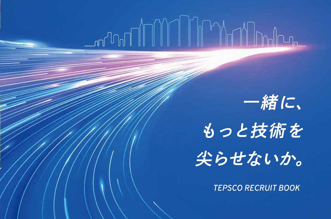 東電設計株式会社