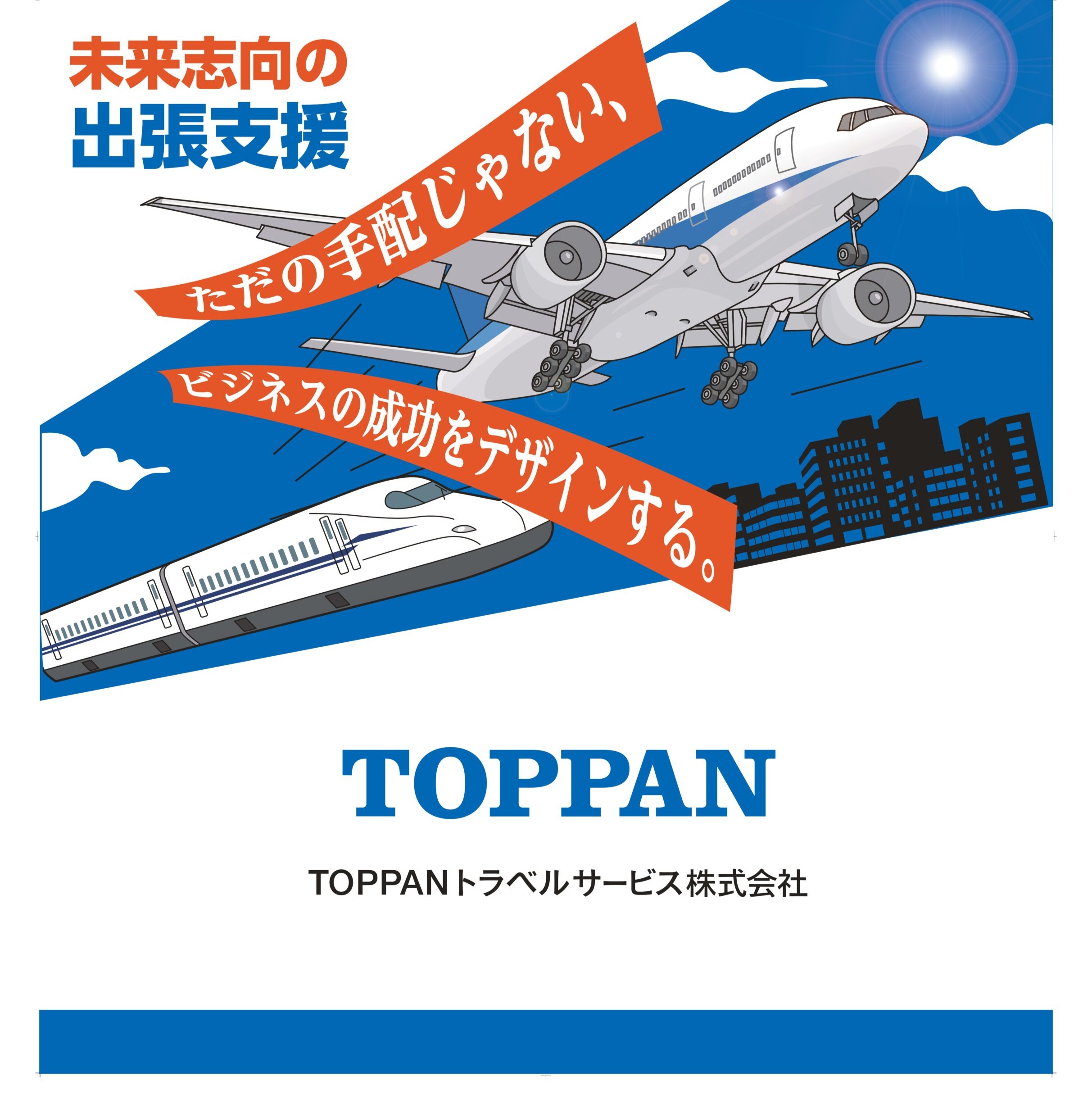 TOPPANトラベルサービス株式会社 画像