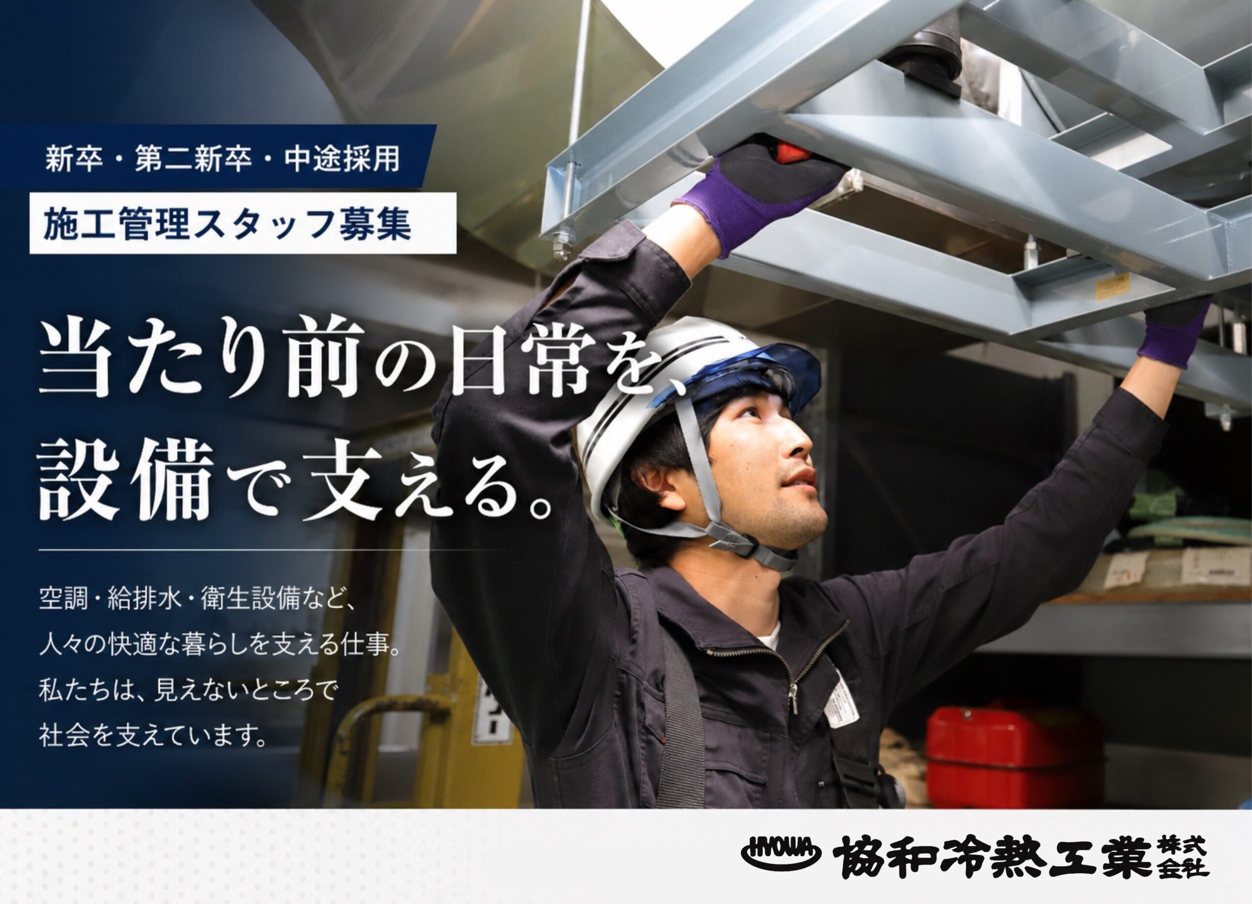 協和冷熱工業株式会社