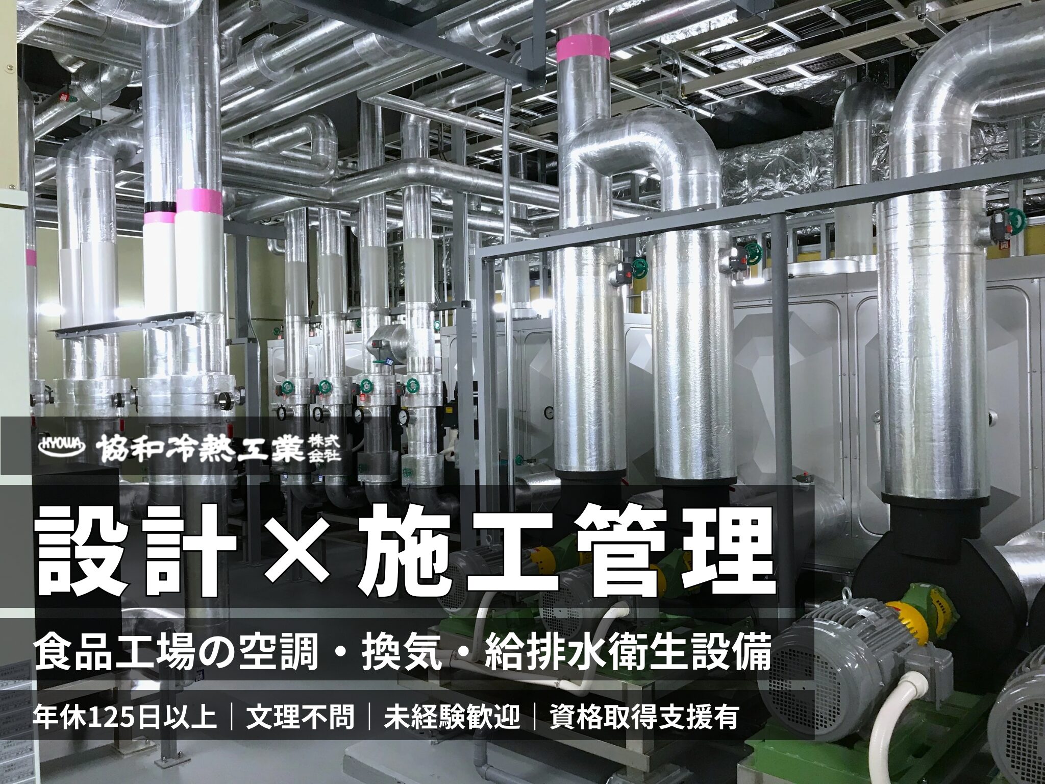 協和冷熱工業株式会社