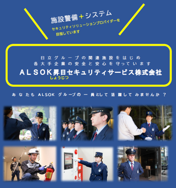 ALSOK昇日セキュリティサービス株式会社
