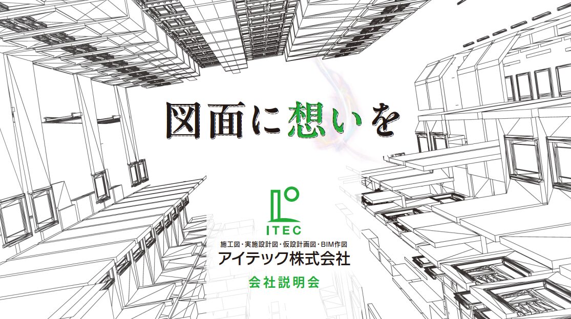 アイテック株式会社