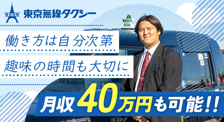東京無線協同組合