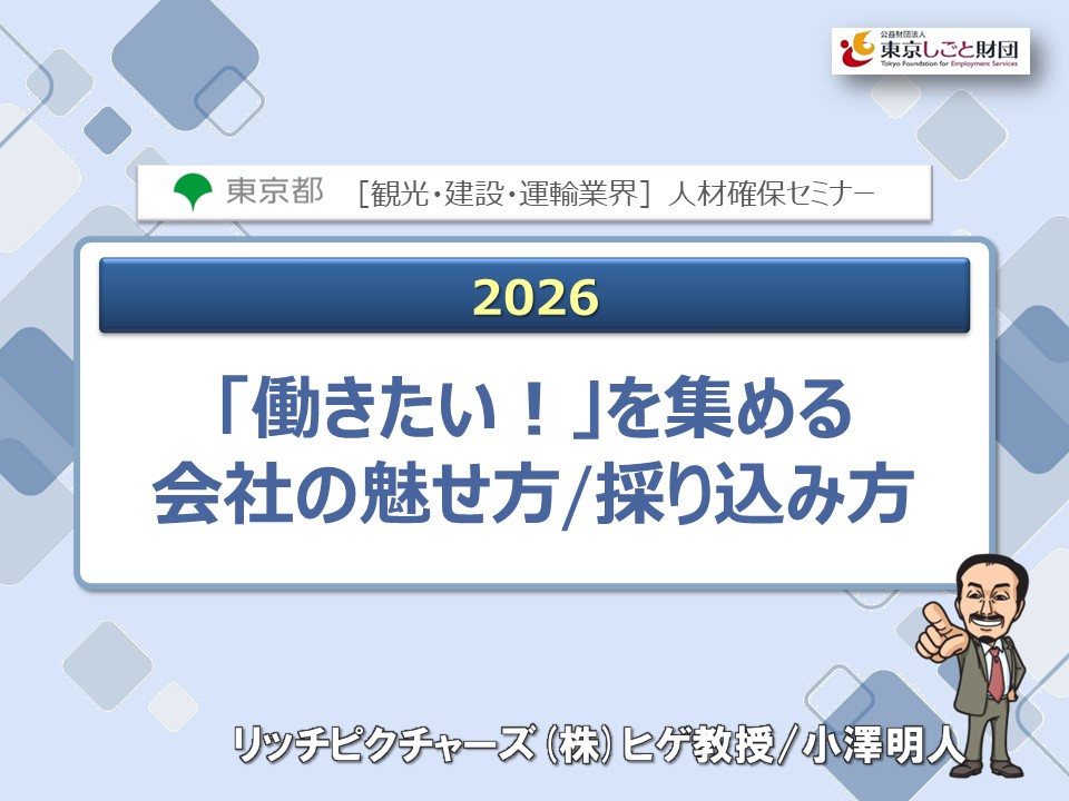 「第1回 観光・建設・運輸業界就職フェア」　人材確保セミナー