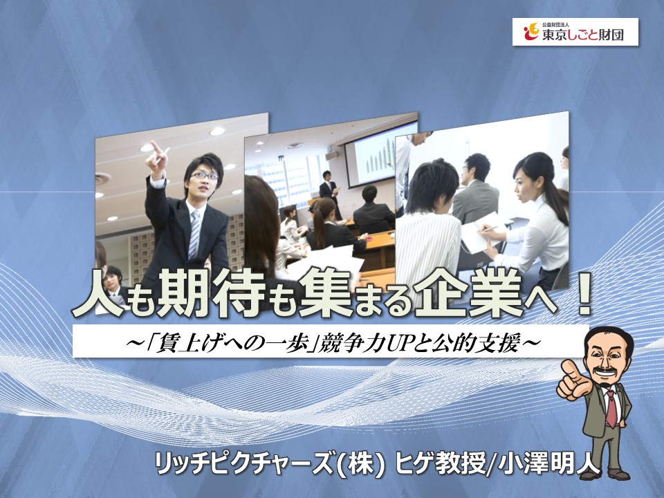 「産業分野別人材確保・就職促進事業」　企業向けセミナー