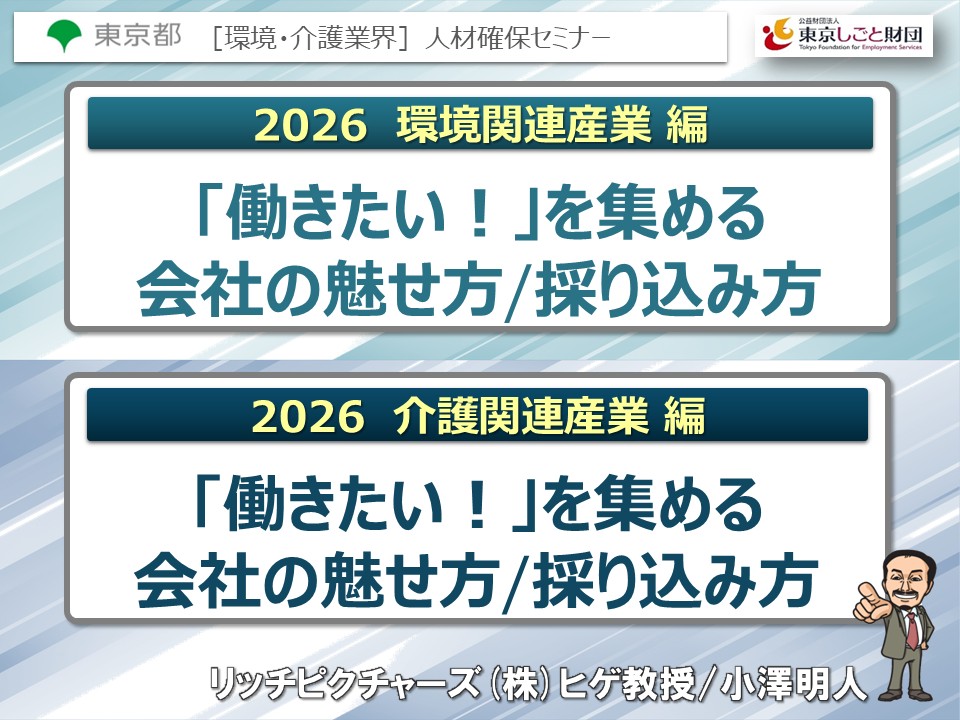 「環境・介護業界就職フェア」　人材確保セミナー